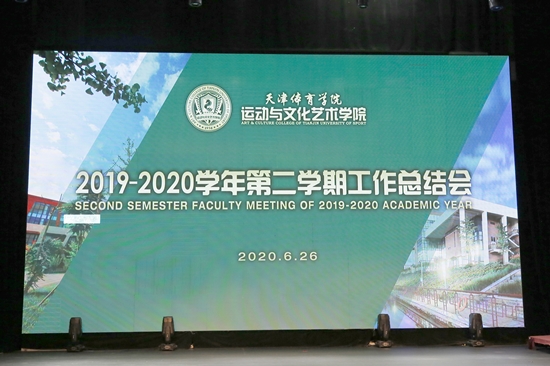 我校召开2019-2020学年第二学期教职工大会