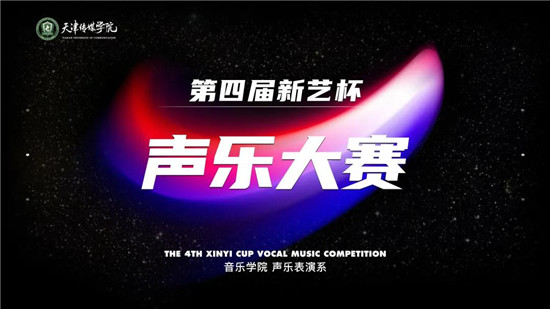 我校举办音乐学院声乐表演系第四届“新艺杯”声乐大赛