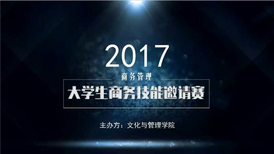 文化与管理学院2017大学生商务技能精英邀请赛圆满结束