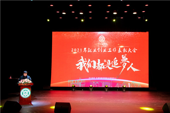 我校召开2021年就业创业工作表彰大会